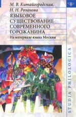 Jazykovoe suschestvovanie sovremennogo gorozhanina. Na materiale jazyka Moskvy