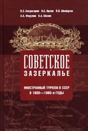 Sovetskoe zazerkale. Inostrannyj turizm v SSSR v 1930-1980-e gody