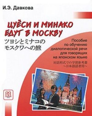 Цуеси и Минако едут в Москву (Cодержит CD-MP3)