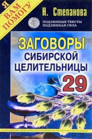 Заговоры сибирской целительницы. Выпуск 29