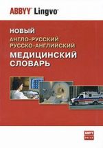 Новый англо-русский, русско-английский медицинский словарь