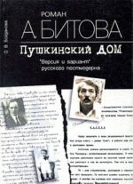 Roman A. Bitova "Pushkinskij dom". "Versija i variant" russkogo postmoderna