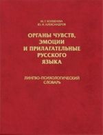 Organy chuvstv, emotsii i prilagatelnye russkogo jazyka. Lingvo-psikhologicheskij slovar