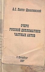 Ocherk russkoj diplomatiki chastnykh aktov