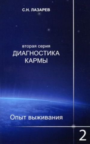 Диагностика кармы. Вторая серия. Опыт выживания. Часть 2