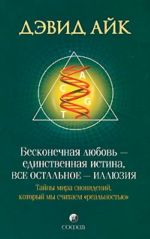 Бесконечная любовь - единственная истина, все остальное - иллюзия. Тайна мира сновидений, который мы считаем "реальностью"