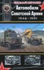 Автомобили Советской Армии 1946 - 1991