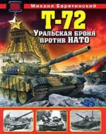 T-72. Uralskaja bronja protiv NATO