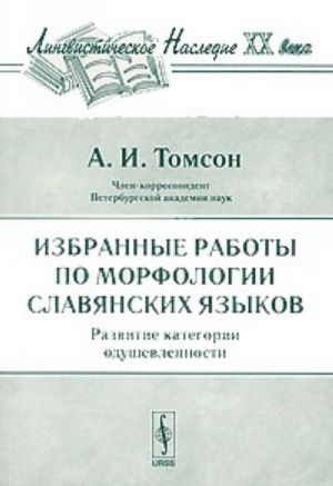 Izbrannye raboty po morfologii slavjanskikh jazykov. Razvitie kategorii odushevlennosti