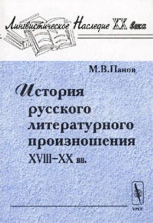 Istorija russkogo literaturnogo proiznoshenija XVIII-XX vv.