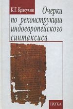 Ocherki po rekonstruktsii indoevropejskogo sintaksisa