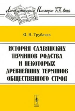 История славянских терминов родства и некоторых древнейших терминов общественного строя