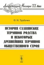 Istorija slavjanskikh terminov rodstva i nekotorykh drevnejshikh terminov obschestvennogo stroja