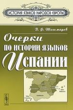 Ocherki po istorii jazykov Ispanii