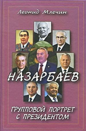 Nazarbaev. Gruppovoj portret s prezidentom