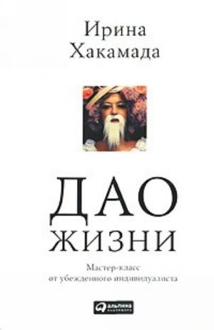 Дао жизни. Мастер-класс от убежденного индивидуалиста