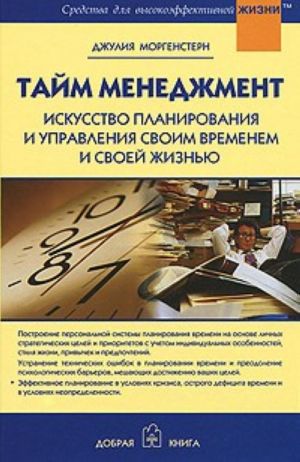 Тайм-менеджмент. Искусство планирования и управления своим временем и своей жизнью