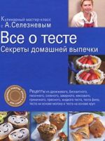 Все о тесте. Секреты домашней выпечки