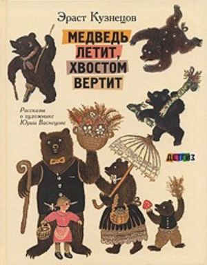 Медведь летит, хвостом вертит