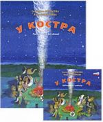 У костра. Русский язык для детей. Вкл. CD в формате PDF