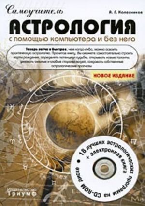 Samouchitel. Astrologija s pomoschju kompjutera i bez nego (+ CD-ROM)