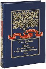 Trudy po etimologii. Slovo. Istorija. Kultura. Tom 4 (+ CD-ROM)