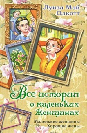 Все истории о маленьких женщинах. Маленькие женщины. Хорошие жены