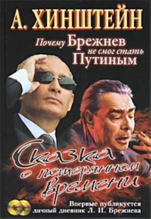 Сказка о потерянном времени. Почему Брежнев не смог стать Путиным (+ CD-ROM)