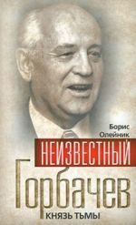 Неизвестный Горбачев. Князь тьмы