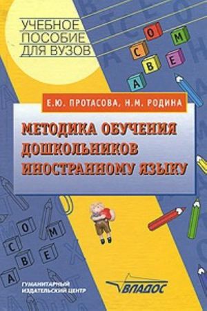 Metodika obuchenija doshkolnikov inostrannomu jazyku