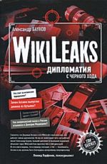 Wiki Leaks. Дипломатия с черного хода