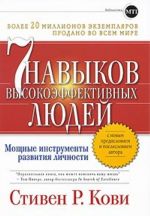 7 navykov vysokoeffektivnykh ljudej. Moschnye instrumenty razvitija lichnosti