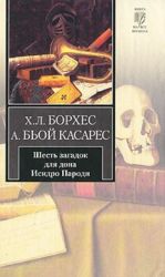 Шесть загадок для дона Исидро Пароди