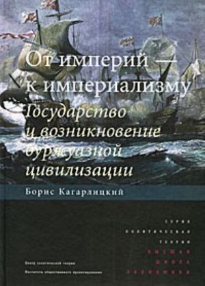 Ot imperij - k imperializmu. Gosudarstvo i vozniknovenie burzhuaznoj tsivilizatsii