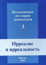 Issledovanija po teorii grammatiki. Vypusk 3. Irrealis i irrealnost