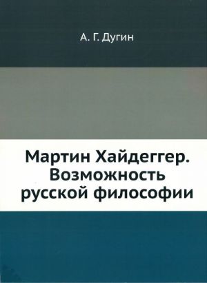 Martin Khajdegger. Vozmozhnost russkoj filosofii