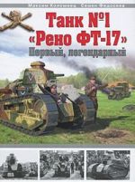 Tank No1 "Reno FT-17". Pervyj, legendarnyj