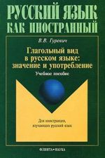 Глагольный вид в русском языке. Значение и употребление