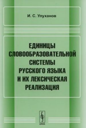 Edinitsy slovoobrazovatelnoj sistemy russkogo jazyka i ikh leksicheskaja realizatsija