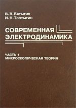 Современная электродинамика. Часть 1. Микроскопическая теория