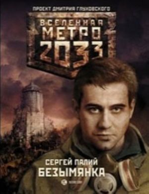 Metro 2033. Bezymjanka