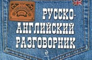 Русско-английский разговорник