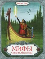 Мифы Северной Европы