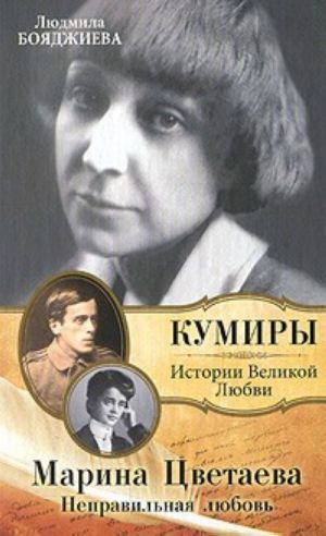 Marina Tsvetaeva. Nepravilnaja ljubov