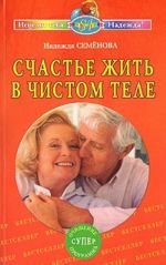 Счастье жить в чистом теле