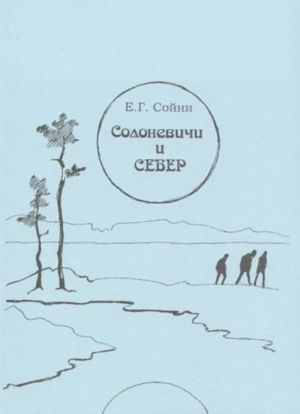 Солоневичи и Север. Финляндская проблематика в литературном наследии Солоневичей и важнейшие черты публицистики Финляндии 1930-х годов