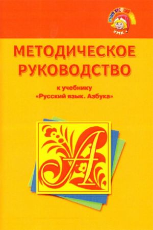 Методическое руководство к учебнику "Русский язык. Азбука"