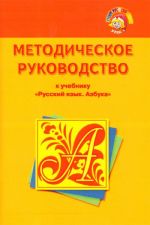 Методическое руководство к учебнику "Русский язык. Азбука"