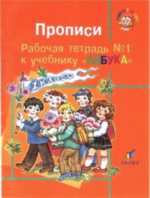 Propisi. Rabochaja tetrad No 1 i 2 k uchebniku "Russkij jazyk. Azbuka"