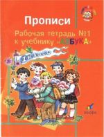 Прописи. Рабочая тетрадь No 1 и 2 к учебнику "Русский язык. Азбука"